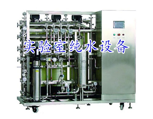 實驗室純水系統(tǒng)施工